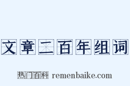 文章二百年组词是什么意思的图片
